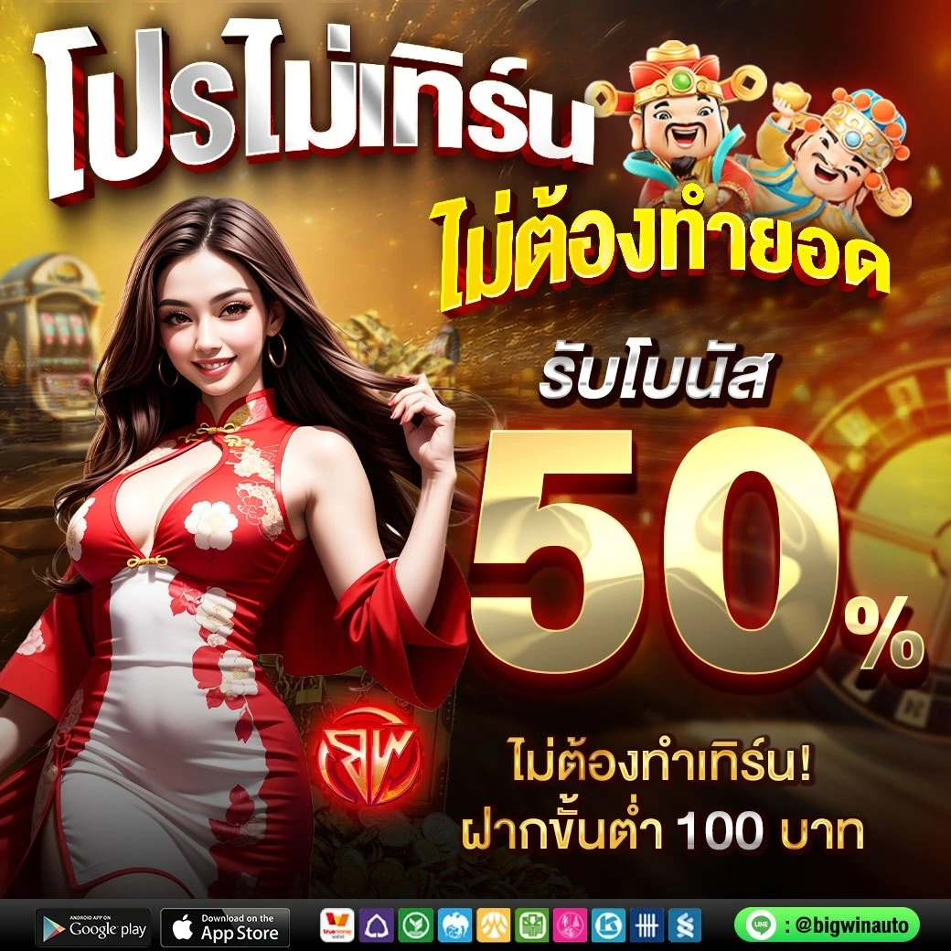 bigwinออโต้