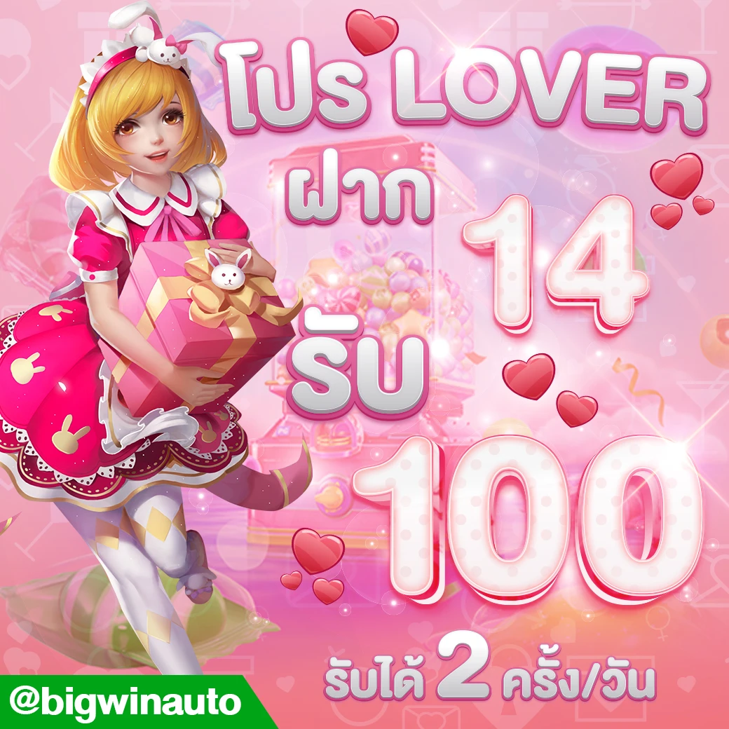 bigwinออโต้